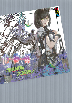 化物語 特装版 15巻