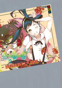 化物語 特装版 16巻