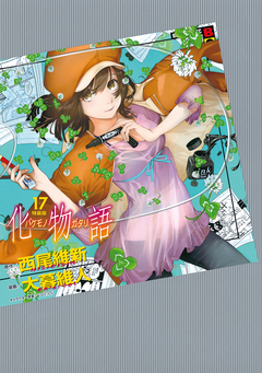 化物語 特装版 17巻