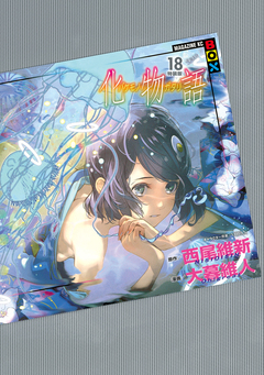 化物語 特装版 18巻