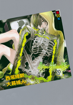 化物語 特装版 20巻