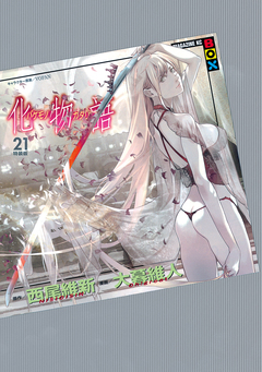 化物語 特装版 21巻