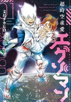 超時空求愛エグゾマン 1巻