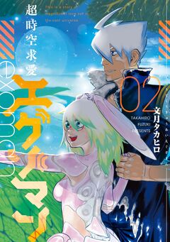 超時空求愛エグゾマン 2巻