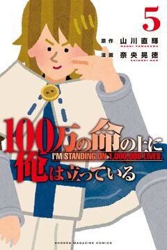 100万の命の上に俺は立っている(5) ワケあり無料版 1巻