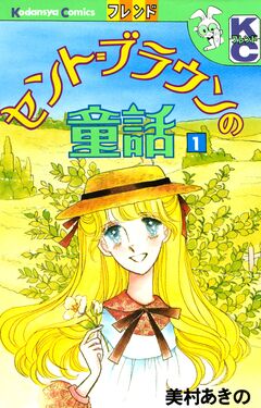 セント=ブラウンの童話 1巻