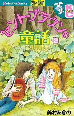 セント=ブラウンの童話 2巻