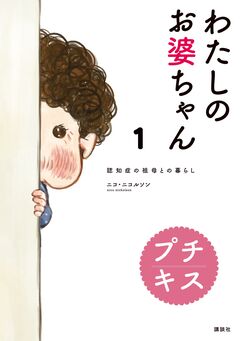 わたしのお婆ちゃん 認知症の祖母との暮らし プチキス 1巻