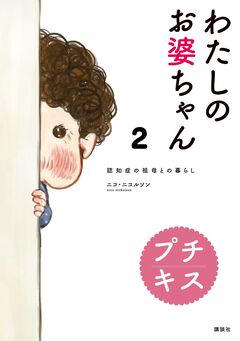 わたしのお婆ちゃん 認知症の祖母との暮らし プチキス 2巻