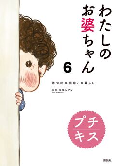 わたしのお婆ちゃん 認知症の祖母との暮らし プチキス 6巻