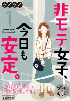 非モテ女子、今日も安定。 プチキス 1巻