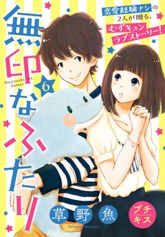 無印なふたり プチキス 6巻