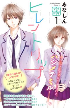 ヒレントリップ プチデザ 1巻