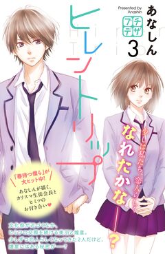 ヒレントリップ プチデザ 3巻