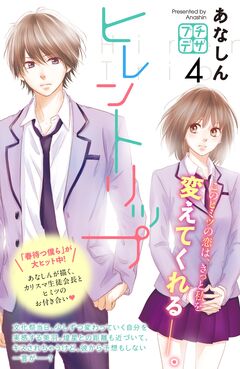 ヒレントリップ プチデザ 4巻