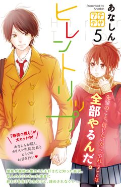 ヒレントリップ プチデザ 5巻