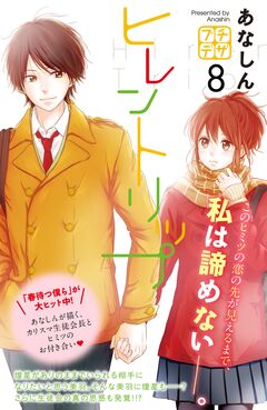 ヒレントリップ プチデザ 8巻
