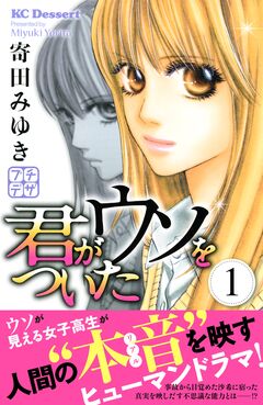 君がウソをついた プチデザ 1巻