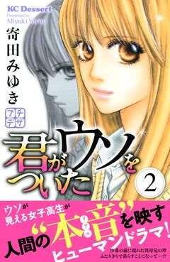 君がウソをついた プチデザ 2巻