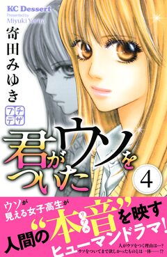 君がウソをついた プチデザ 4巻
