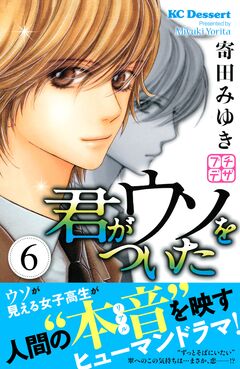 君がウソをついた プチデザ 6巻