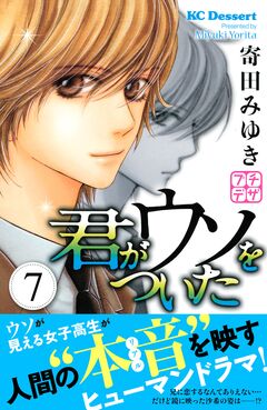 君がウソをついた プチデザ 7巻