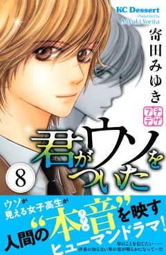 君がウソをついた プチデザ 8巻