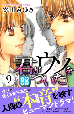 君がウソをついた プチデザ 9巻