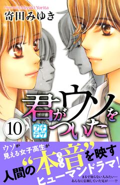 君がウソをついた プチデザ 10巻