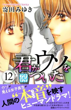 君がウソをついた プチデザ 12巻