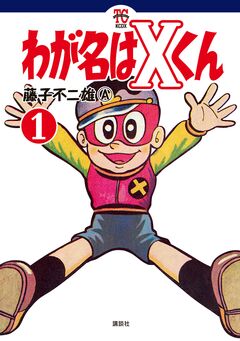 わが名はXくん 1巻