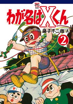 わが名はXくん 2巻