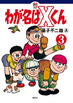 わが名はXくん 3巻