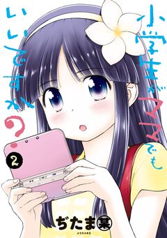 小学生がママでもいいですか? 2巻