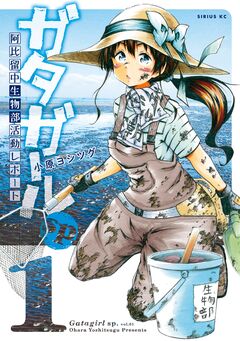 ガタガールsp. 阿比留中生物部活動レポート 1巻