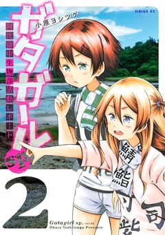 ガタガールsp. 阿比留中生物部活動レポート 2巻