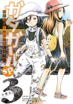 ガタガールsp. 阿比留中生物部活動レポート 3巻