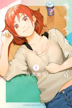 落ちてるふたり 1巻