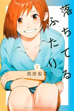 落ちてるふたり 2巻