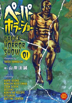 ペーパーホラーショー 1巻