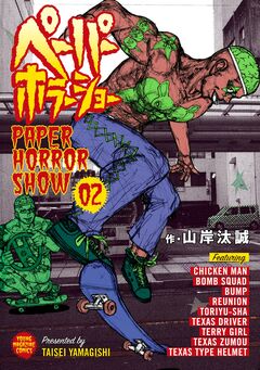 ペーパーホラーショー 2巻