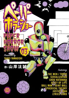 ペーパーホラーショー 3巻