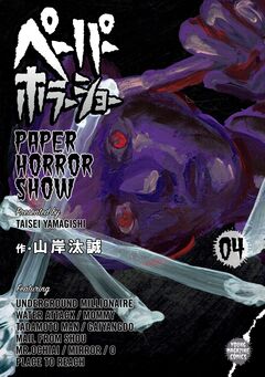 ペーパーホラーショー 4巻
