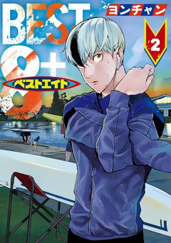 ベストエイト 2巻