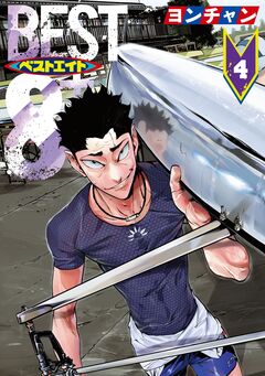 ベストエイト 4巻