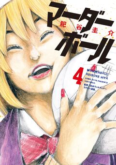 マーダーボール 4巻