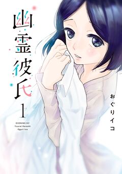 幽霊彼氏 1巻