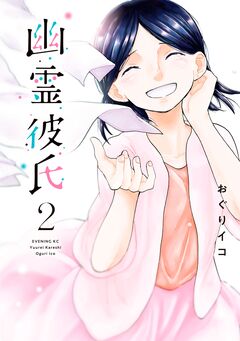 幽霊彼氏 2巻