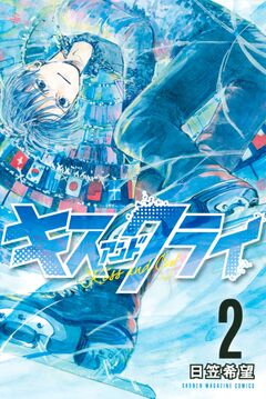 キスアンドクライ 2巻