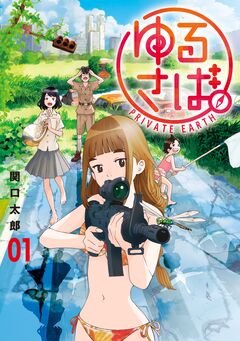ゆるさば。 1巻